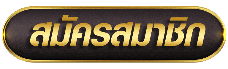 UZIMASTER สมัครสมาชิก